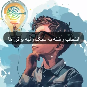 ۵ دلیل که باید با نرم افزار انتخاب رشته کنی (نه دستی!)