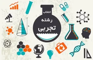 شرایط لازم برای انتخاب رشته تجربی