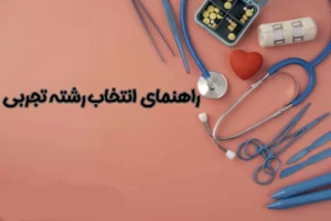 راهنمای انتخاب رشته کنکور تجربی 1404