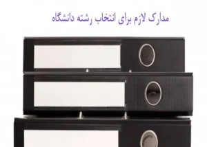 مدارک مورد نیاز برای انتخاب رشته