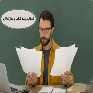 مدارک لازم برای انتخاب رشته کنکور