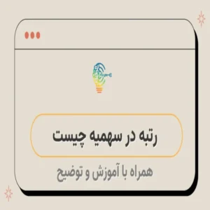 رتبه در سهمیه چیست؟ رتبه مجاز و نمره کل سهمیه نهایی