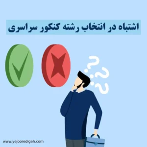 اشتباهات رایج در انتخاب رشته کنکور