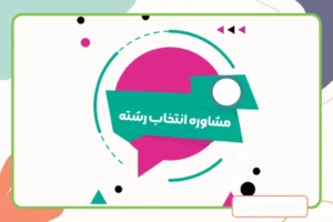 مشاوره انتخاب رشته کنکور با یه جور دیگه