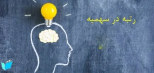 آخرین رتبه مجاز چیست